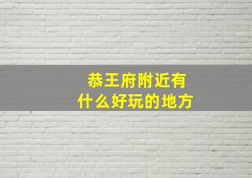 恭王府附近有什么好玩的地方