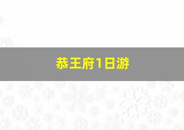 恭王府1日游