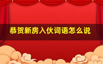 恭贺新房入伙词语怎么说