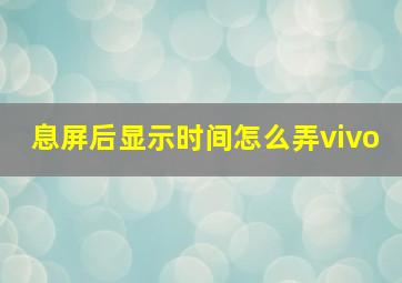 息屏后显示时间怎么弄vivo