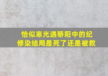 恰似寒光遇骄阳中的纪修染结局是死了还是被救