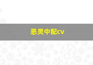 恶灵中配cv