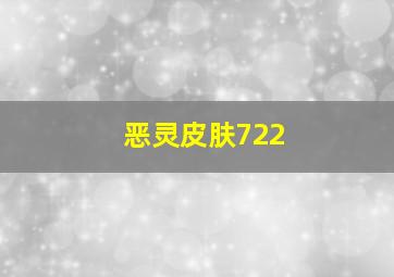 恶灵皮肤722