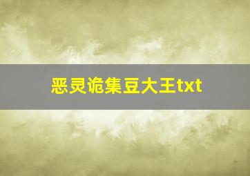 恶灵诡集豆大王txt