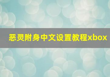 恶灵附身中文设置教程xbox