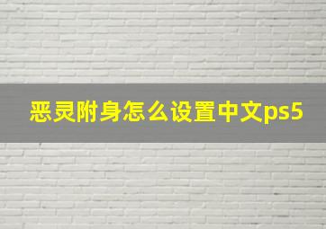 恶灵附身怎么设置中文ps5