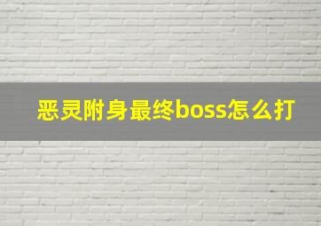 恶灵附身最终boss怎么打