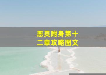 恶灵附身第十二章攻略图文