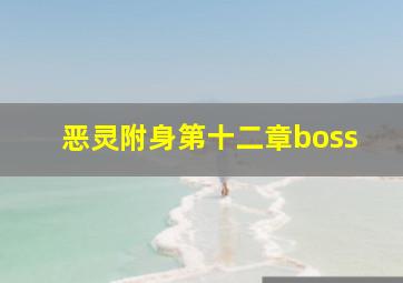 恶灵附身第十二章boss