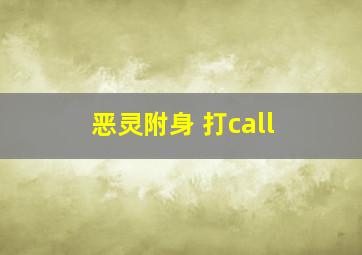 恶灵附身 打call