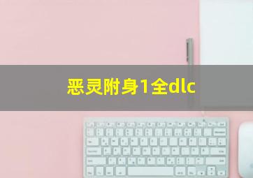 恶灵附身1全dlc