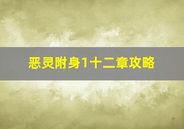 恶灵附身1十二章攻略