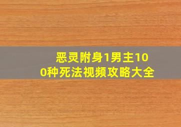 恶灵附身1男主100种死法视频攻略大全