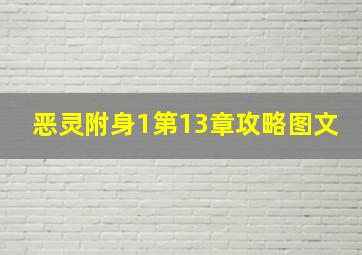 恶灵附身1第13章攻略图文