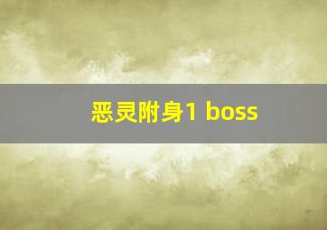 恶灵附身1 boss