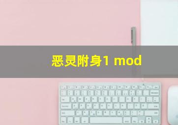 恶灵附身1 mod