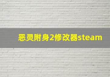 恶灵附身2修改器steam