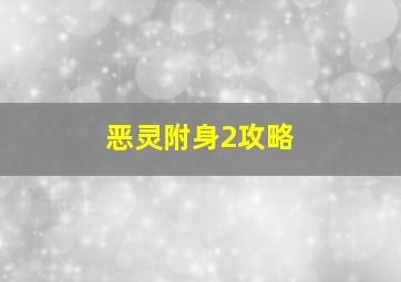 恶灵附身2攻略