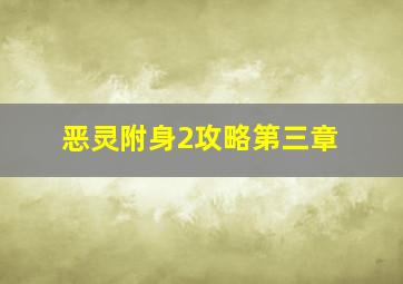 恶灵附身2攻略第三章