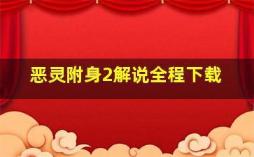 恶灵附身2解说全程下载