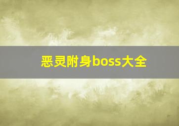 恶灵附身boss大全