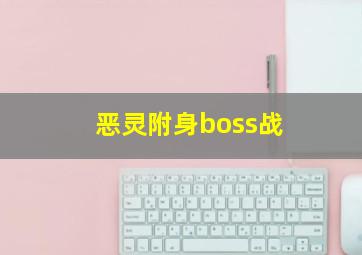 恶灵附身boss战