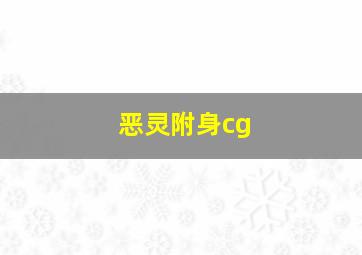 恶灵附身cg