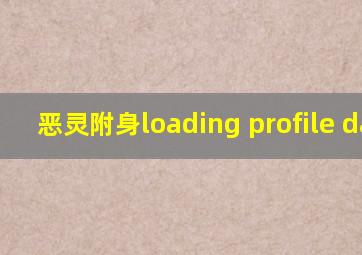 恶灵附身loading profile data