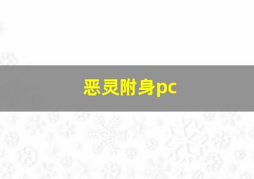 恶灵附身pc