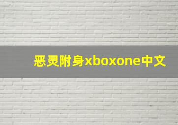 恶灵附身xboxone中文