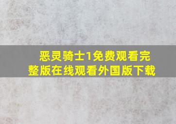 恶灵骑士1免费观看完整版在线观看外国版下载