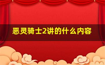 恶灵骑士2讲的什么内容