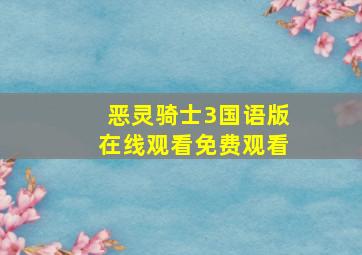 恶灵骑士3国语版在线观看免费观看