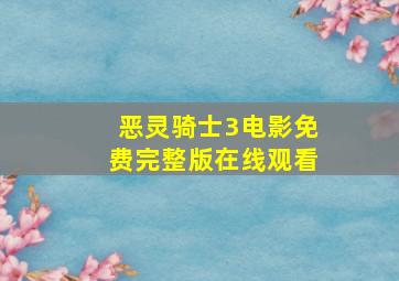 恶灵骑士3电影免费完整版在线观看