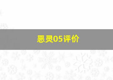 恶灵05评价