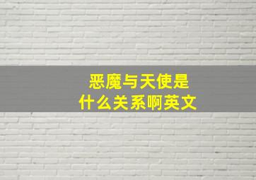 恶魔与天使是什么关系啊英文