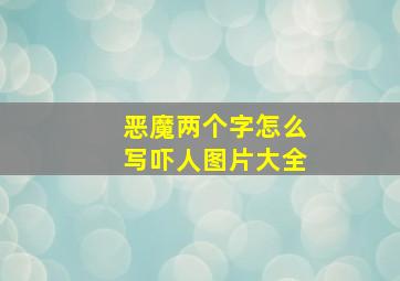 恶魔两个字怎么写吓人图片大全