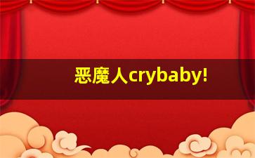 恶魔人crybaby!