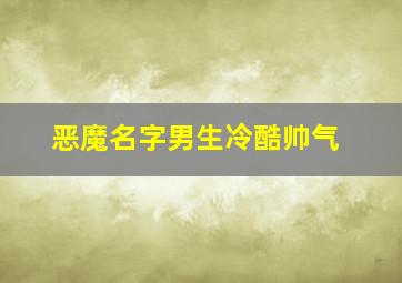 恶魔名字男生冷酷帅气