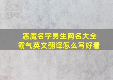 恶魔名字男生网名大全霸气英文翻译怎么写好看