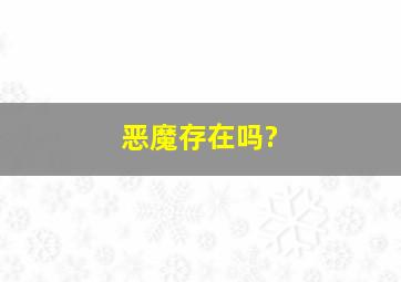 恶魔存在吗?