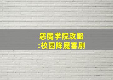 恶魔学院攻略:校园降魔喜剧