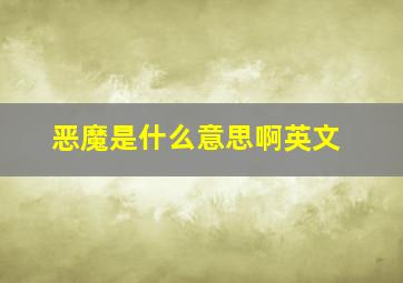 恶魔是什么意思啊英文