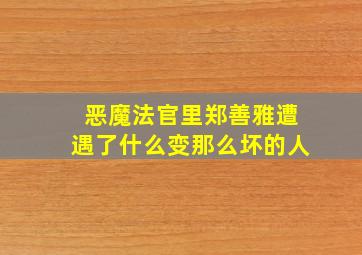 恶魔法官里郑善雅遭遇了什么变那么坏的人