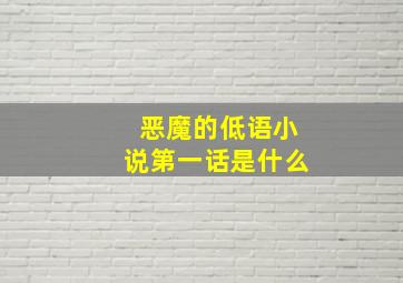 恶魔的低语小说第一话是什么