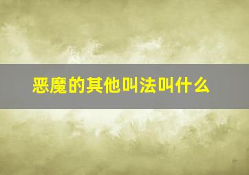 恶魔的其他叫法叫什么