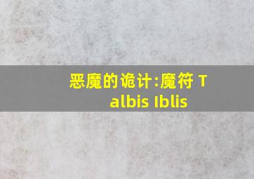 恶魔的诡计:魔符 Talbis Iblis