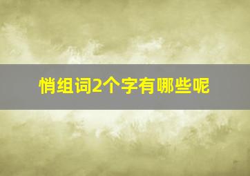 悄组词2个字有哪些呢