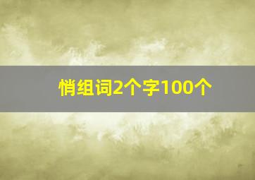 悄组词2个字100个