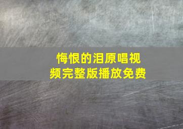 悔恨的泪原唱视频完整版播放免费